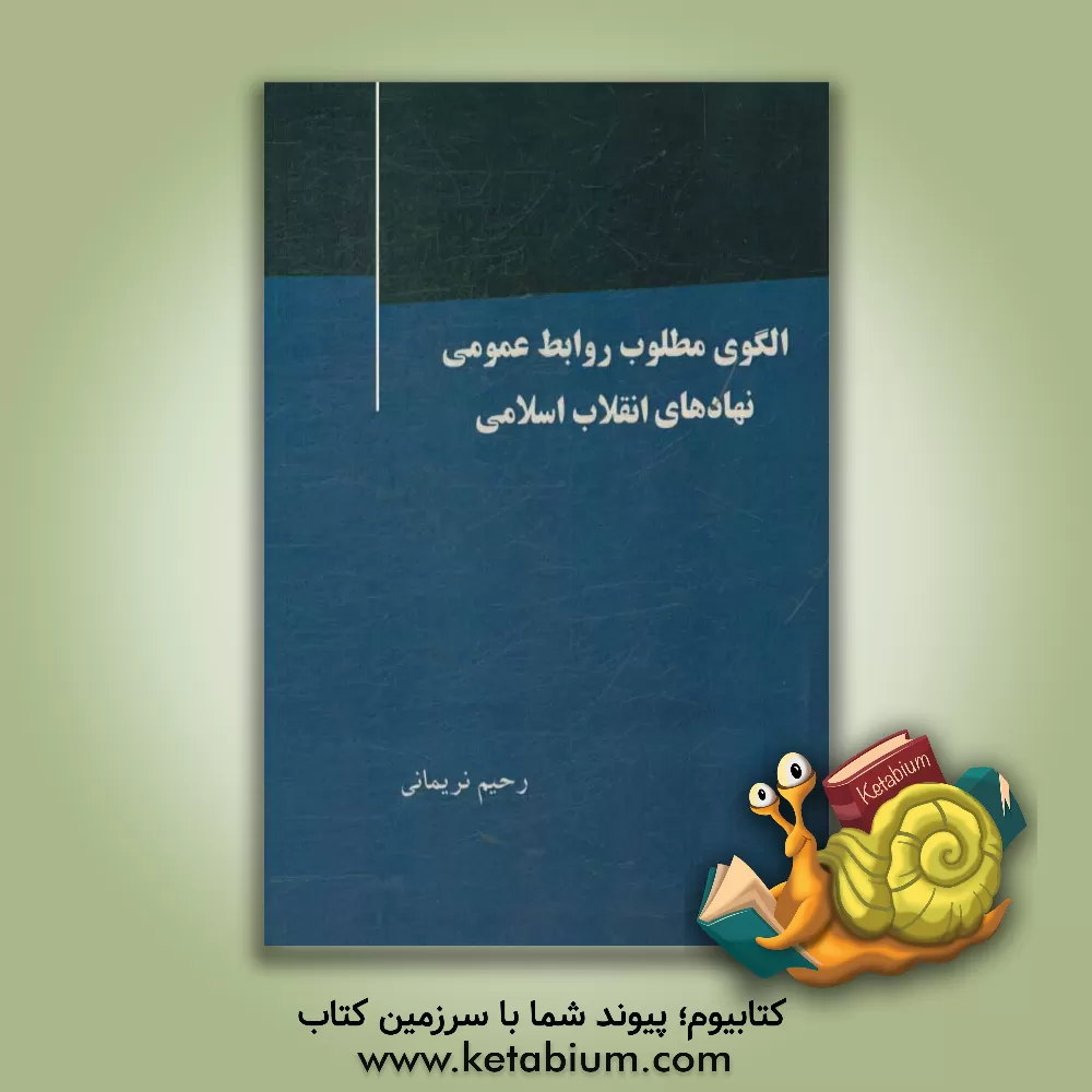 کتاب الگوی مطلوب روابط عمومی نهادهای انقلاب اسلامی اثر رحیم نریمانی