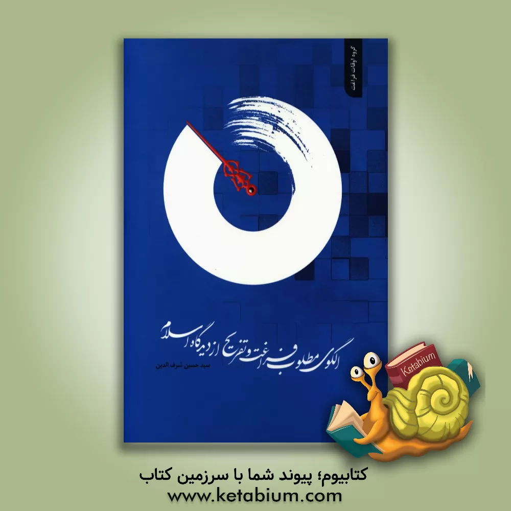 کتاب الگوی مطلوب فراغت و تفریح از دیدگاه اسلام اثر حسین شرف‌الدین