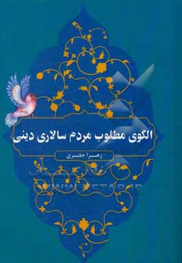 کتاب الگوی مطلوب مردم سالاری دینی |اثر زهرا حقیری