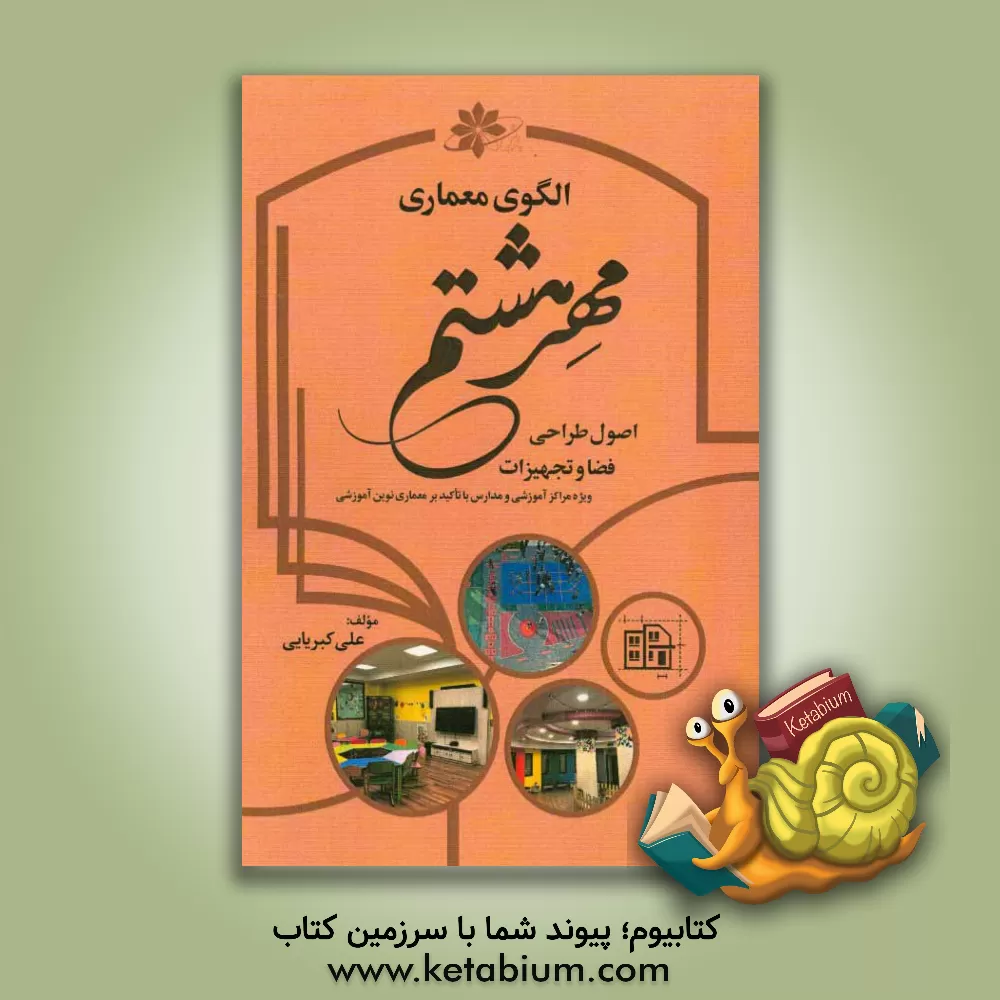 کتاب الگوی معماری مهر هشتم: اصول طراحی فضا و تجهیزات ویژه مراکز آموزشی و مدارس با تاکید بر معماری نوین آموزشی اثر علی کبریایی