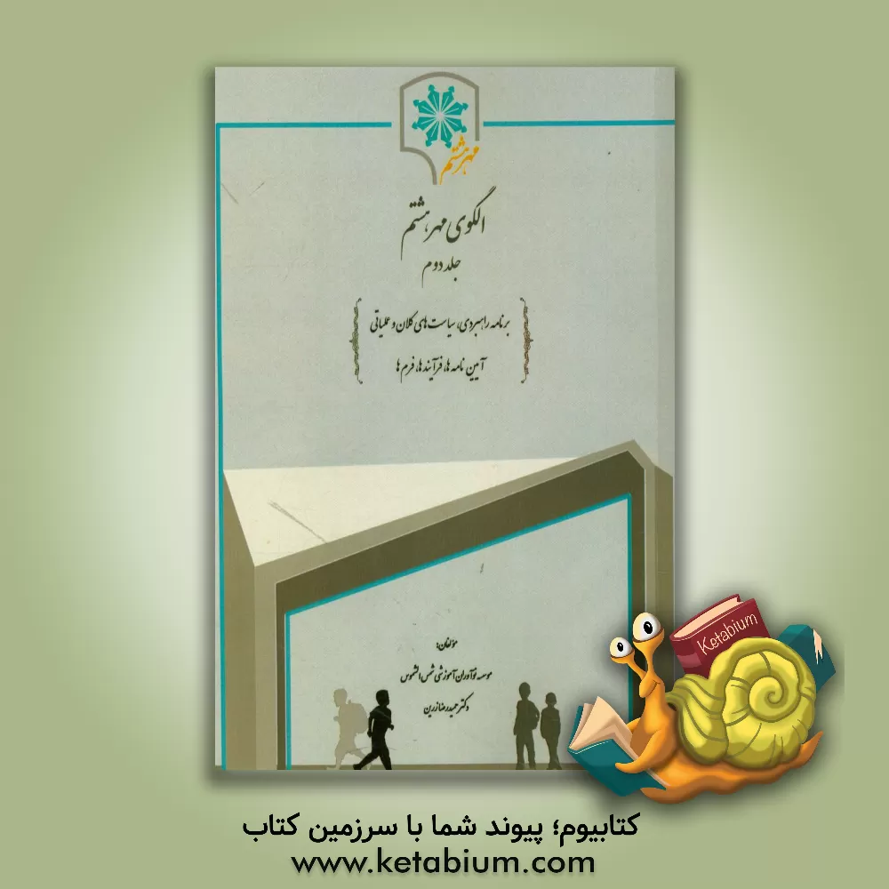 کتاب الگوی مهر هشتم |اثر سیدحمیدرضا زرین