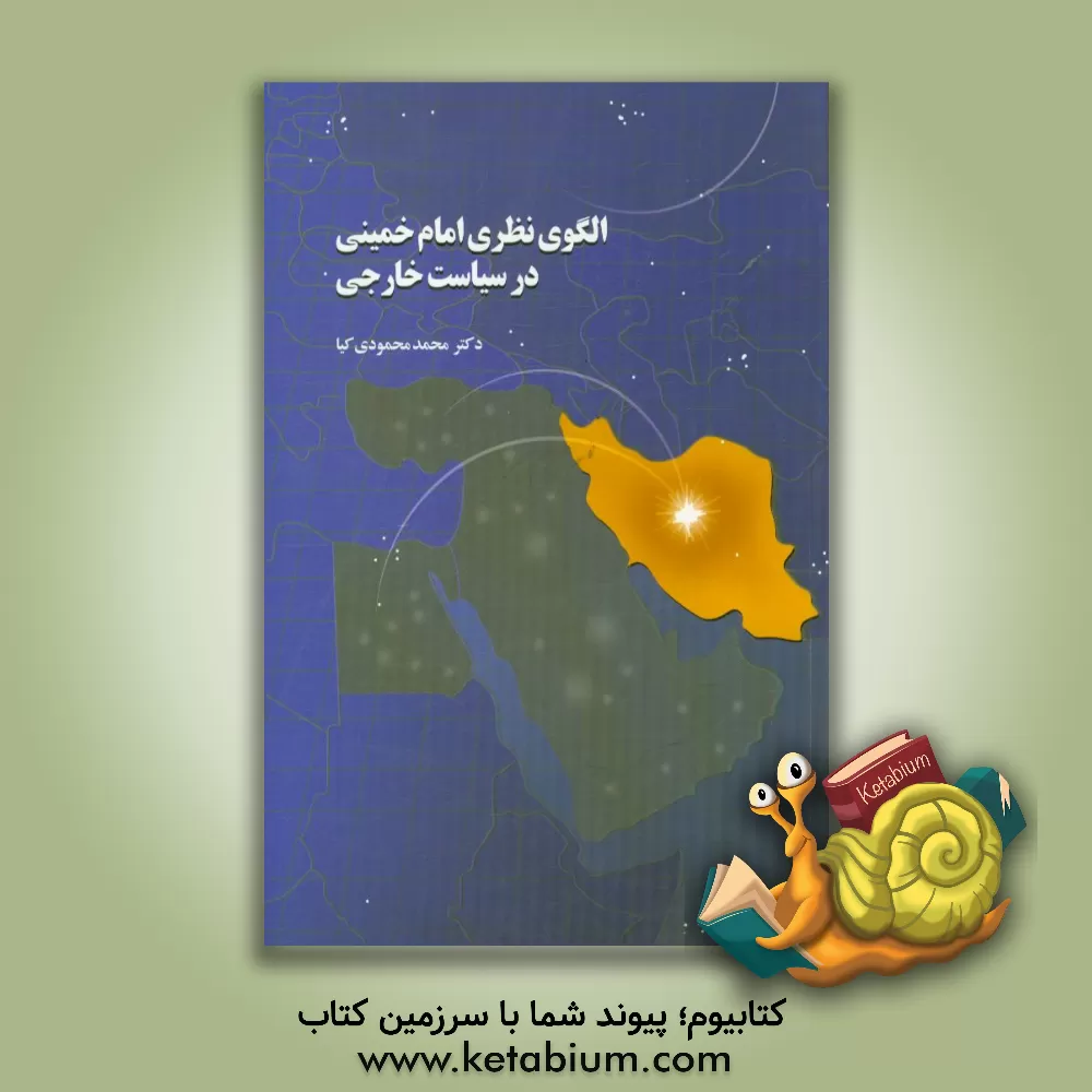 کتاب الگوی نظری امام خمینی در سیاست خارجی اثر محمد محمودی‌کیا