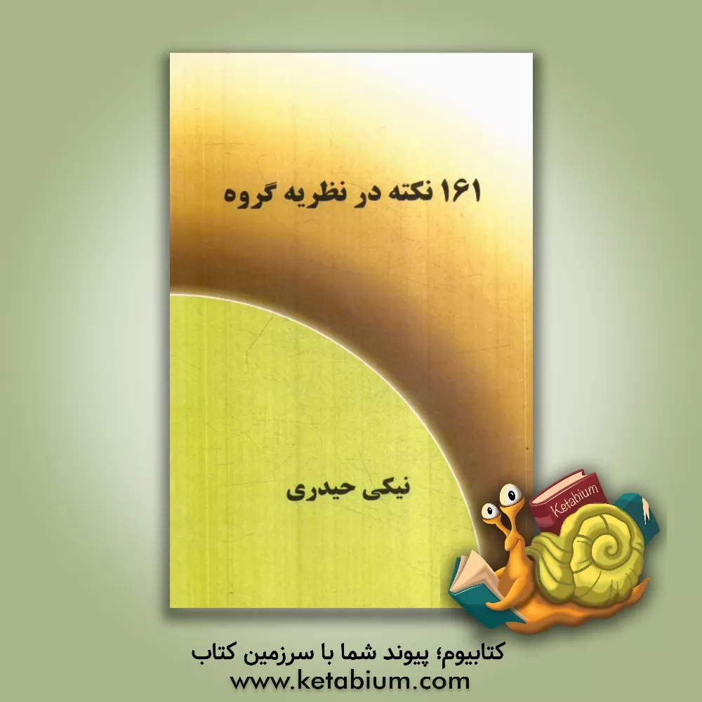 کتاب 161 نکته در نظریه گروه اثر نیکی حیدری