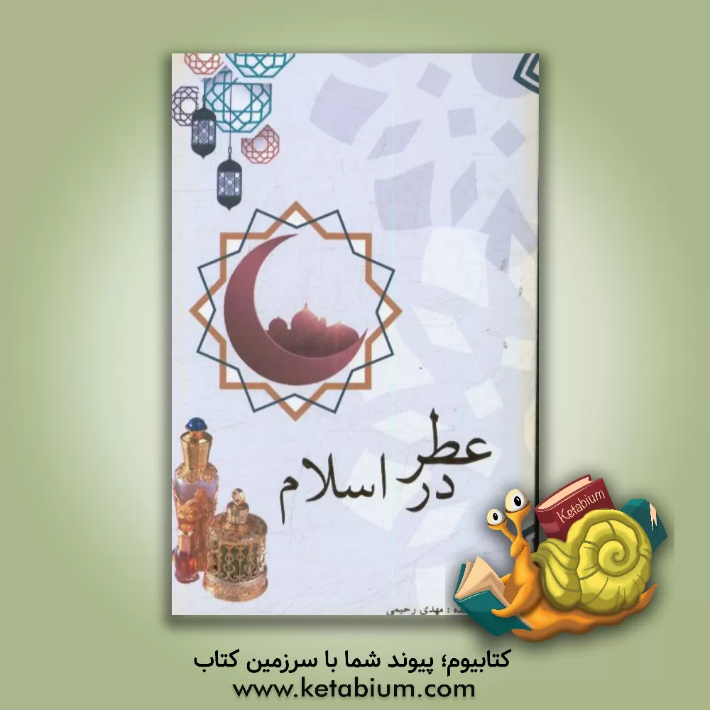 کتاب عطر در اسلام اثر مهدی رحیمی
