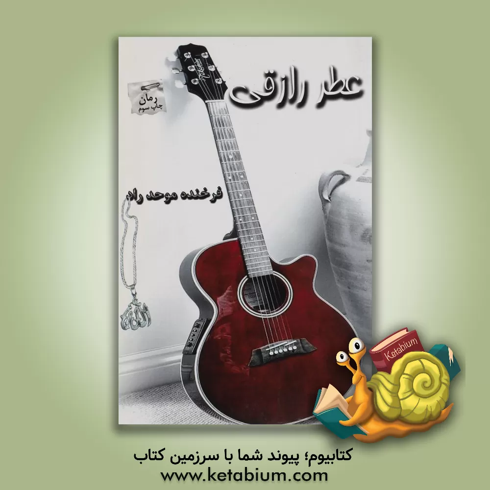 کتاب عطر رازقی اثر فرخنده موحدراد