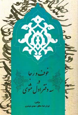 کتاب خوف و رجا در سه دفتر اول مثنوی اثر مهدی شوشتری