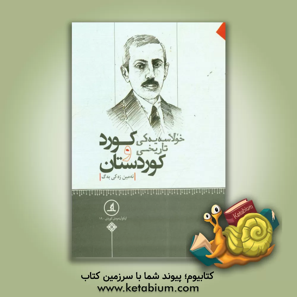 کتاب خولاسه یه کی تاریخی کورد و کوردستان اثر محمدامین زکی