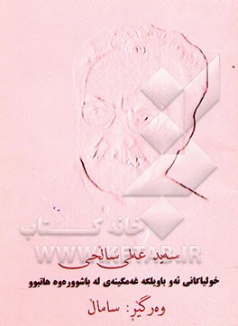 کتاب خولیاکانی ئه و باویلکه غه مگینه ی له باشوورهوه هاتبوو اثر سیدعلی صالحی