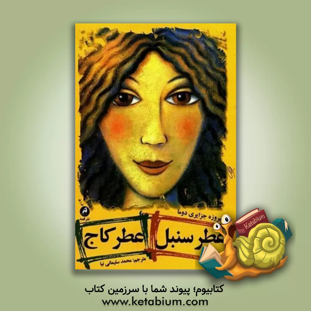 کتاب عطر سنبل، عطر کاج اثر فیروزه جزایری‌دوما