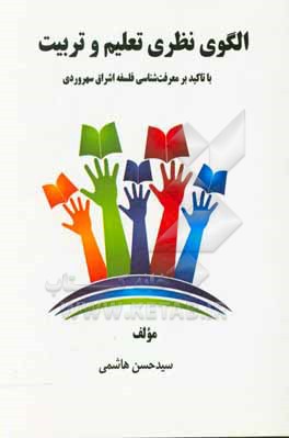 کتاب الگوی نظری تعلیم و تربیت با تاکید بر معرفت شناسی فلسفه اشراق سهروردی اثر سیدحسن هاشمی