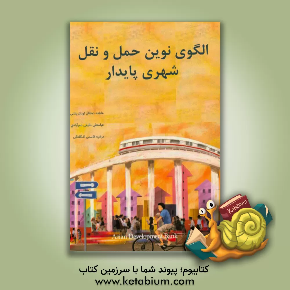 کتاب الگوی نوین حمل و نقل شهری پایدار |اثر عاطفه دهقان توران پشتی