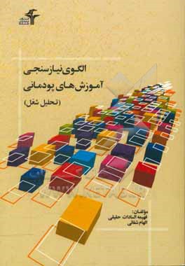 کتاب الگوی نیازسنجی آموزش های پودمانی (تحلیل شغل) اثر فهیمه‌سادات حقیقی