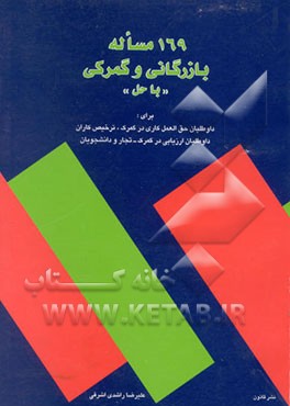 کتاب 169 مسئله بازرگانی و گمرکی با حل اثر علیرضا راشدی‌اشرفی