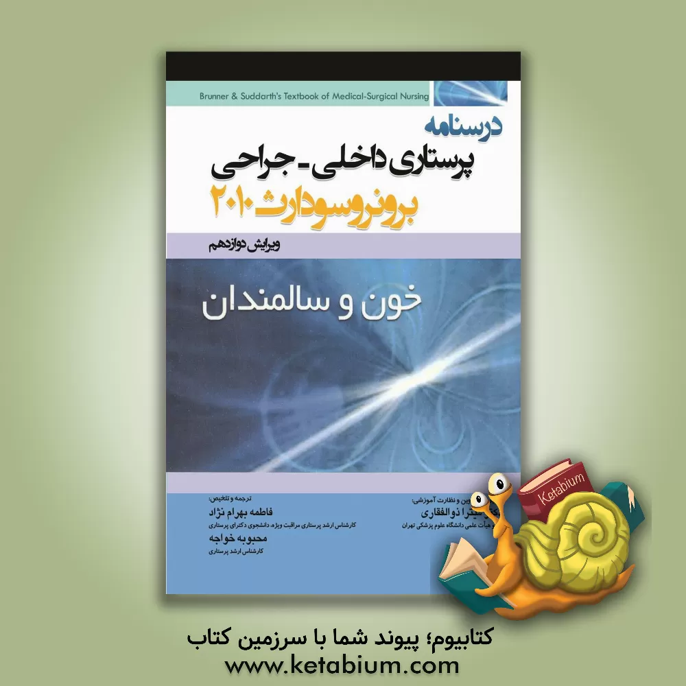 کتاب خون - سالمندان اثر فاطمه بهرام‌نژاد
