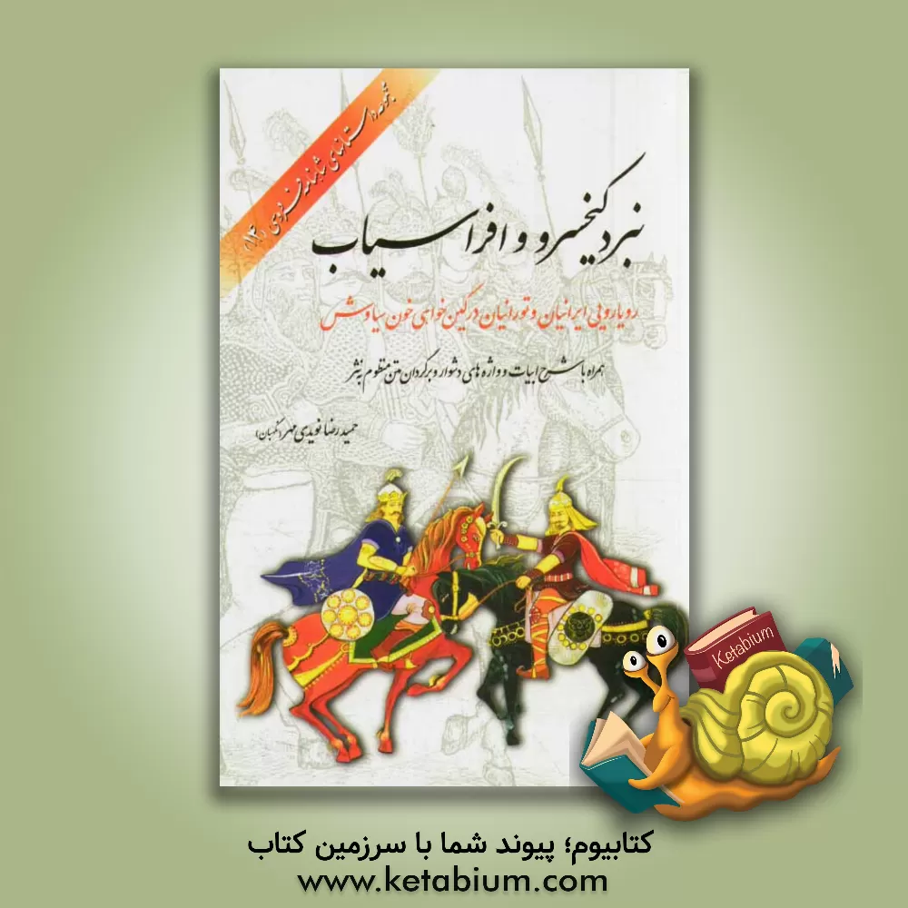 کتاب نبرد کیخسرو و افراسیاب: رویارویی ایرانیان و تورانیان در کین خواهی خون سیاوش (همراه با شرح ابیات و واژه های دشوار، و برگردان متن منظوم به نثر) |اثر حمیدرضا نگهبان
