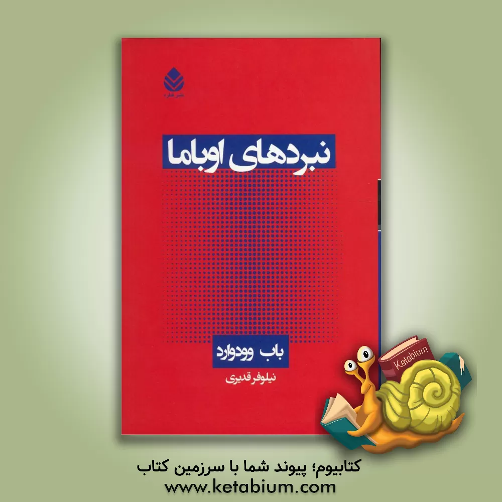 کتاب نبردهای اوباما اثر باب وودوارد