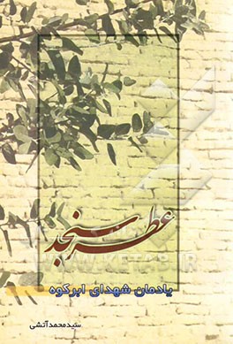 کتاب عطر سنجد: یادمان شهدای شهرستان ابرکوه اثر سیدمحمد آتشی