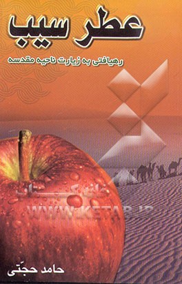 کتاب عطر سیب اثر حامد حجتی