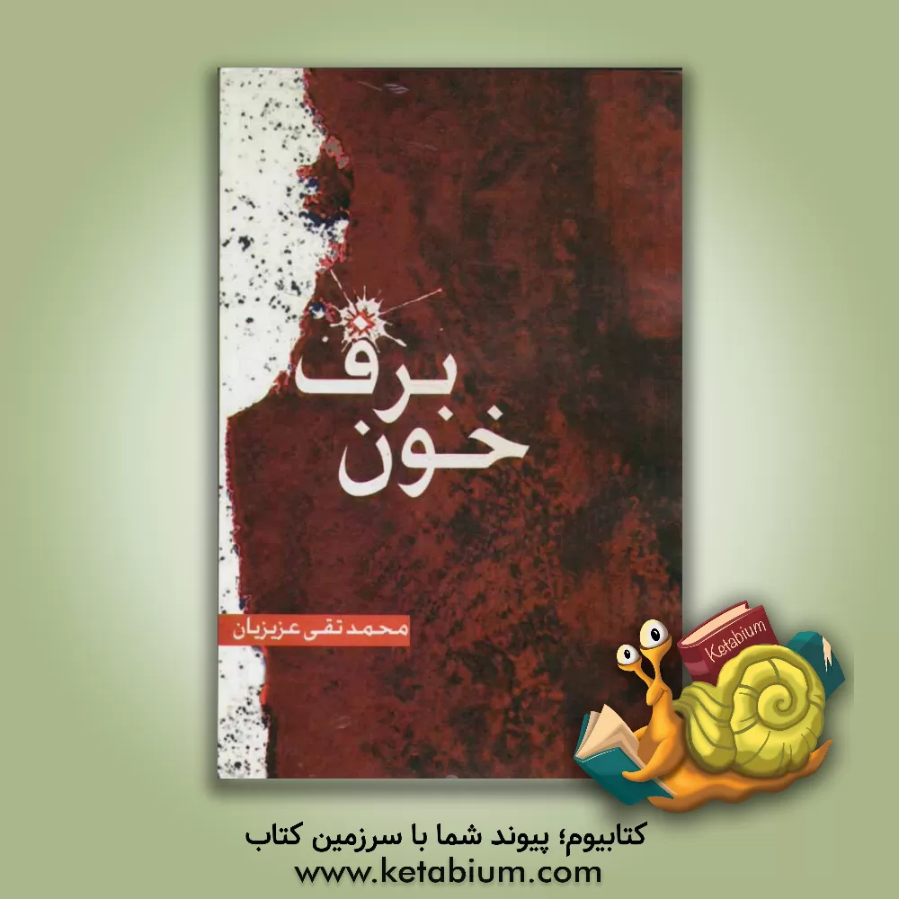 کتاب خون برف اثر محمدتقی عزیزیان