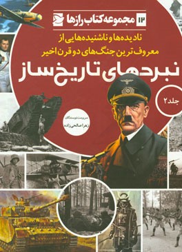 کتاب نبردهای تاریخ ساز: نادیده ها و ناشنیده هایی از معروف ترین جنگ های دو قرن اخیر |اثر زهرا صالحی زاده