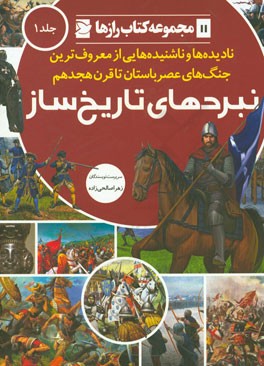 کتاب نبردهای تاریخ ساز: نادیده ها و ناشنیده هایی از معروف ترین جنگ های عصرباستان تا قرن هجدهم |اثر زهرا صالحی زاده
