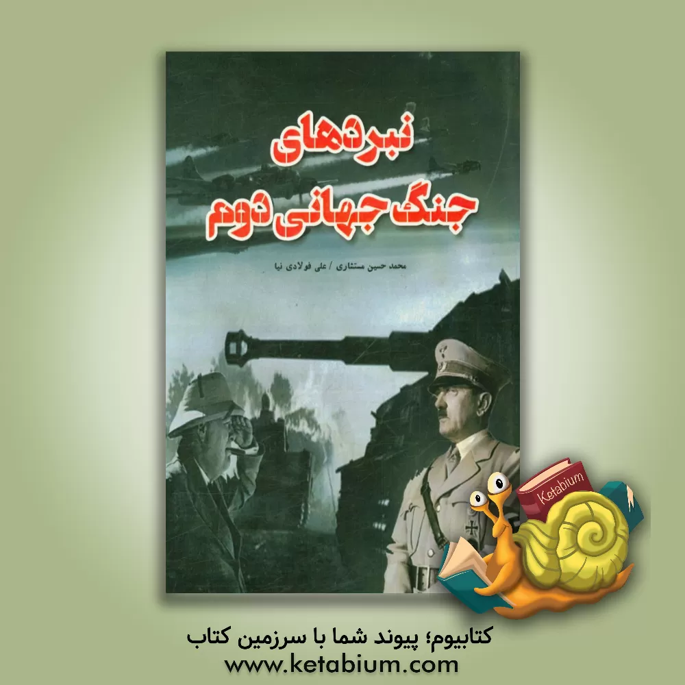 کتاب نبردهای جنگ جهانی دوم |اثر محمدحسین مستشاری