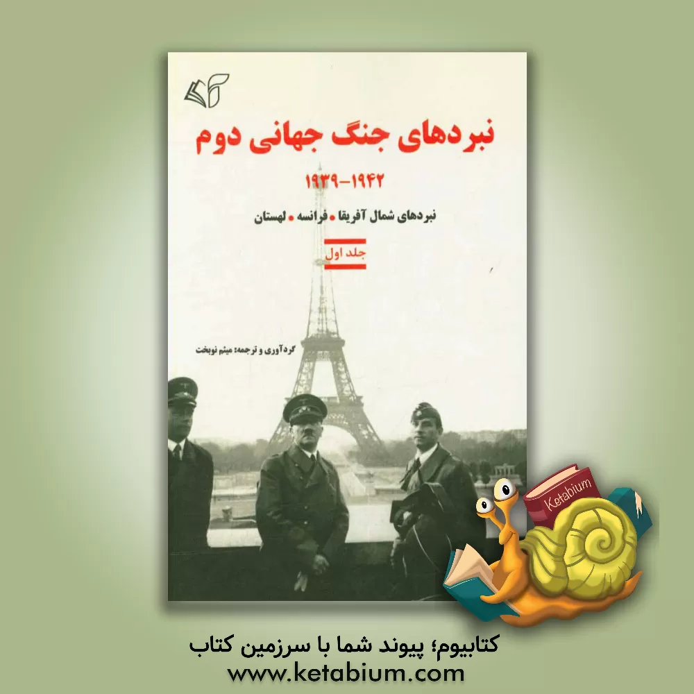 کتاب نبردهای جنگ جهانی دوم 1942 - 1939 اثر میثم نوبخت