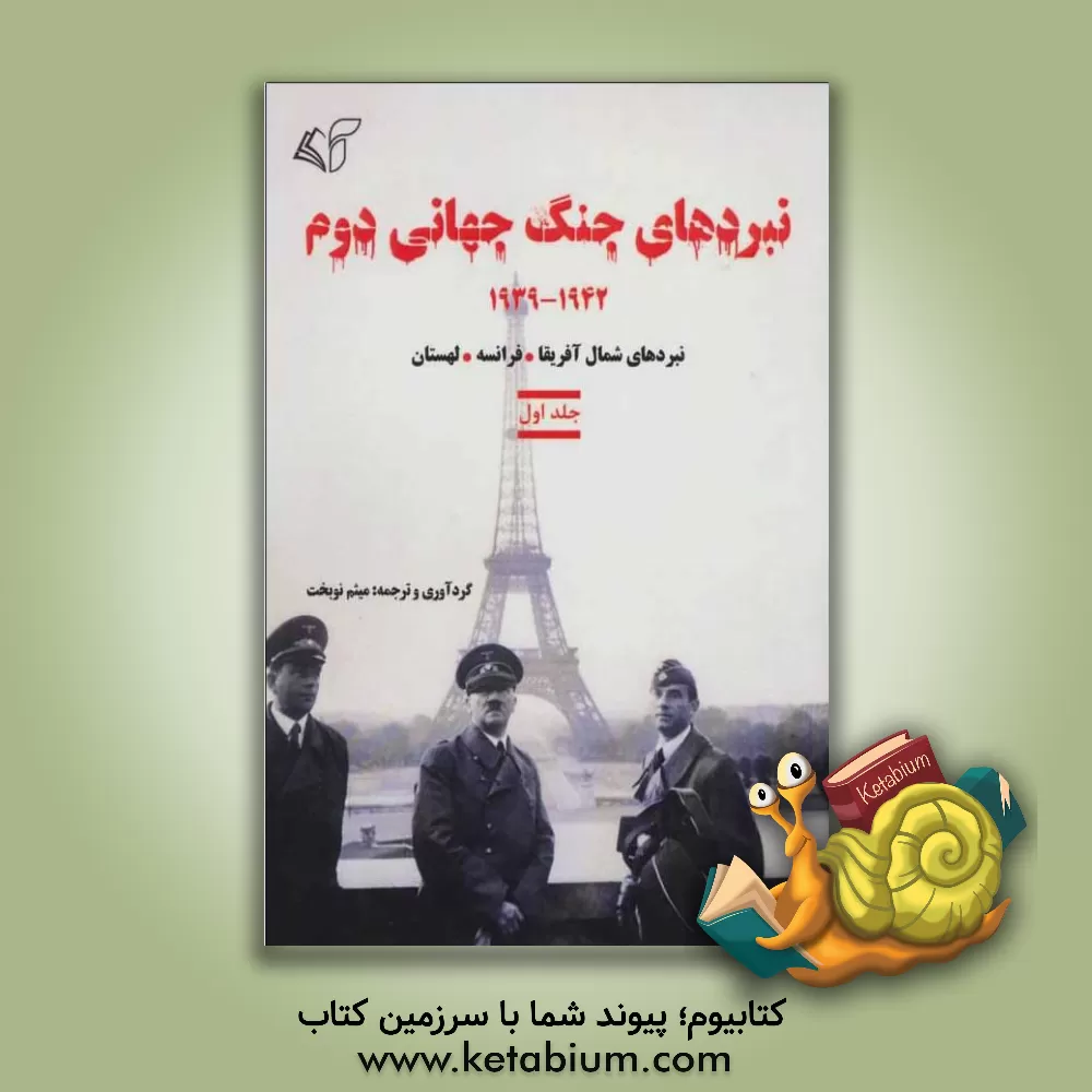 کتاب نبردهای جنگ جهانی دوم 1942 - 1939 اثر میثم نوبخت