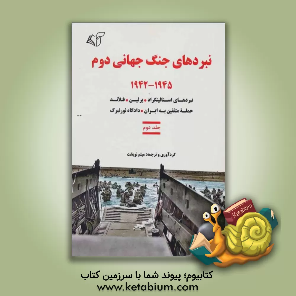 کتاب نبردهای جنگ جهانی دوم 1945 - 1942 اثر میثم نوبخت