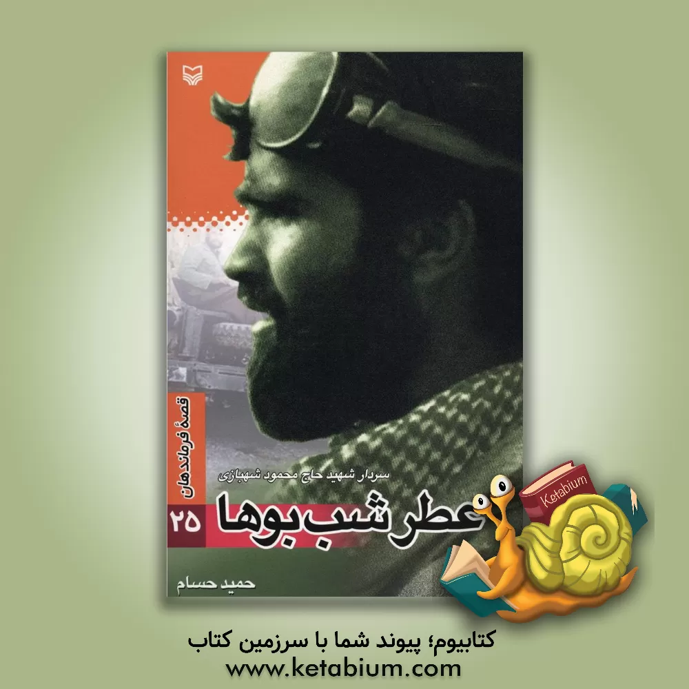 کتاب عطر شب بوها: قصه فرماندهان "سردار شهید مهندس حاج محمود شهبازی" اثر حمید حسام