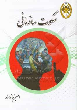 کتاب سکوت سازمانی اثر امیر نیازمند