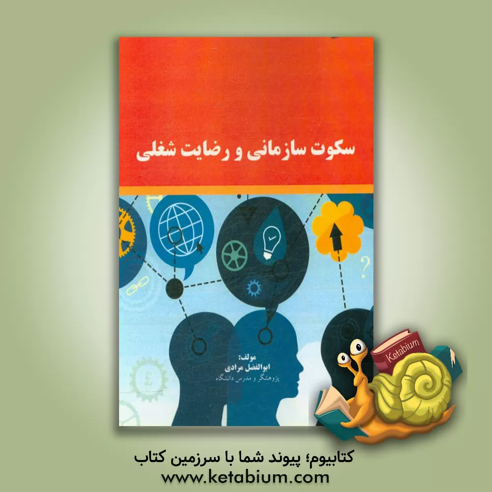 کتاب سکوت سازمانی و رضایت شغلی اثر ابوالفضل مرادی