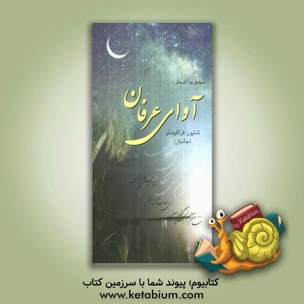کتاب آوای عرفان اثر شاپور قراکیشلو