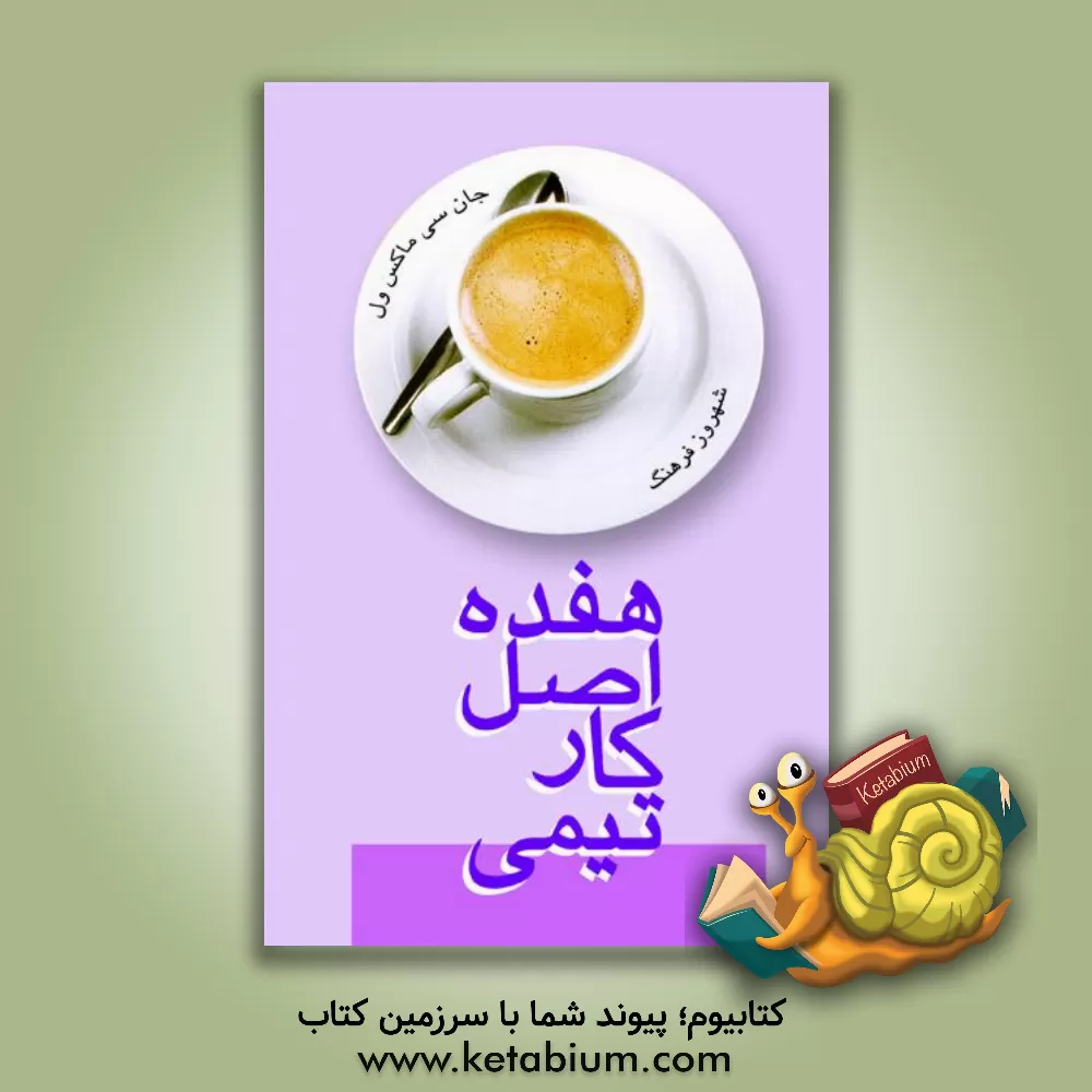 کتاب 17 اصل کار تیمی اثر جان‌سی. ماکسول