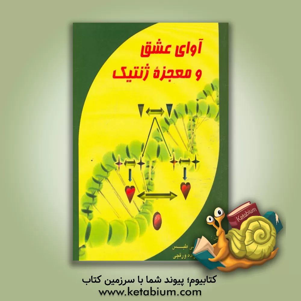 کتاب آوای عشق و معجزه ژنتیک اثر ماه‌پری شمسی‌طبس