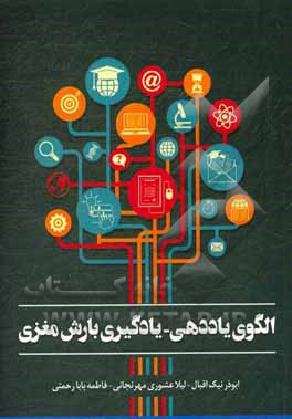 کتاب الگوی یاددهی - یادگیری بارش مغزی اثر ابوذر نیک‌اقبال