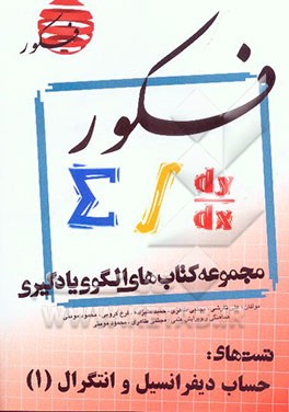کتاب الگوی یادگیری تست حساب دیفرانسیل و انتگرال 1 (همراه با مباحث مرتبط پایه) در 168 تیپ اثر حمید علیزاده