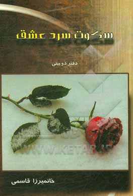 کتاب سکوت سرد عشق اثر خانمیرزا قاسمی