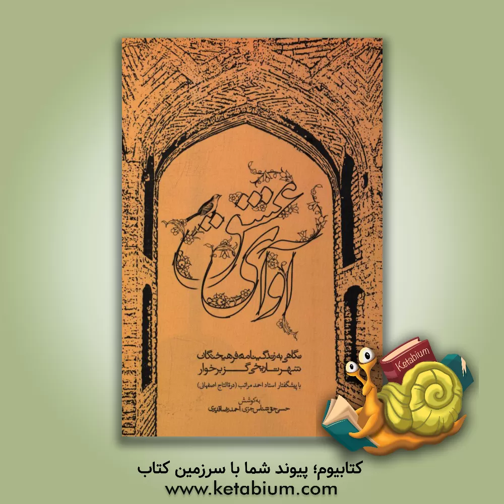 کتاب آوای عشق: نگاهی به زندگی نامه فرهیختگان شهر تاریخی گز برخوار اثر حسن حق‌شناس‌جزی