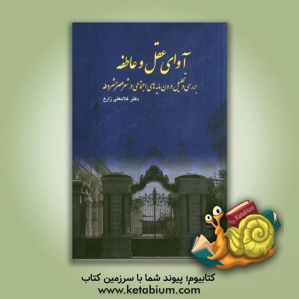 کتاب آوای عقل و عاطفه: بررسی و تحلیل درون مایه های اجتماعی در شعر عصر مشروطه اثر غلامعلی زارع