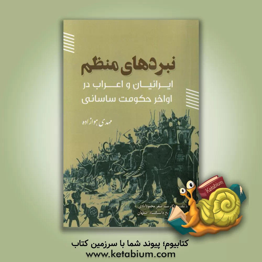 کتاب نبردهای منظم ایرانیان و اعراب در اواخر حکومت ساسانی اثر مهدی هوازاده