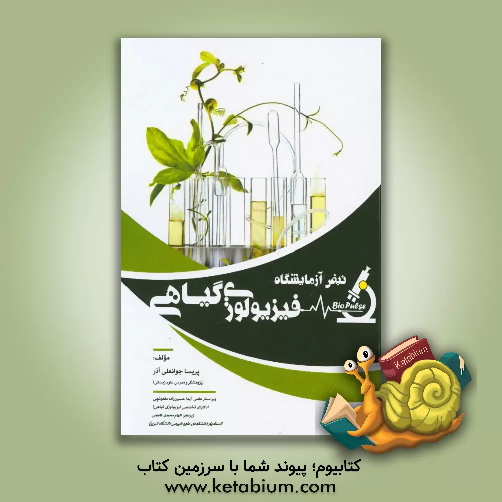 کتاب نبض آزمایشگاه فیزیولوژی گیاهی اثر پریسا جوانعلی‌آذر
