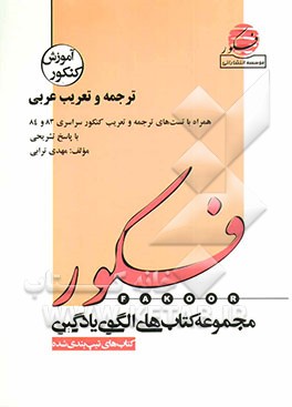 کتاب الگوی یادگیری روش های ترجمه و تعریب عربی (همراه با تست های کنکور سراسری 83 و 84) با پاسخ تشریحی اثر مهدی ترابی