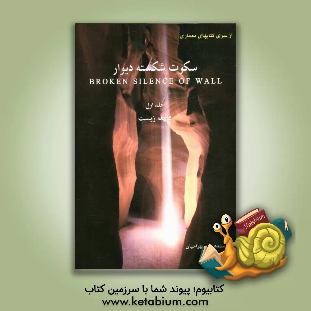 کتاب سکوت شکسته دیوار اثر ناصر بهرامیان