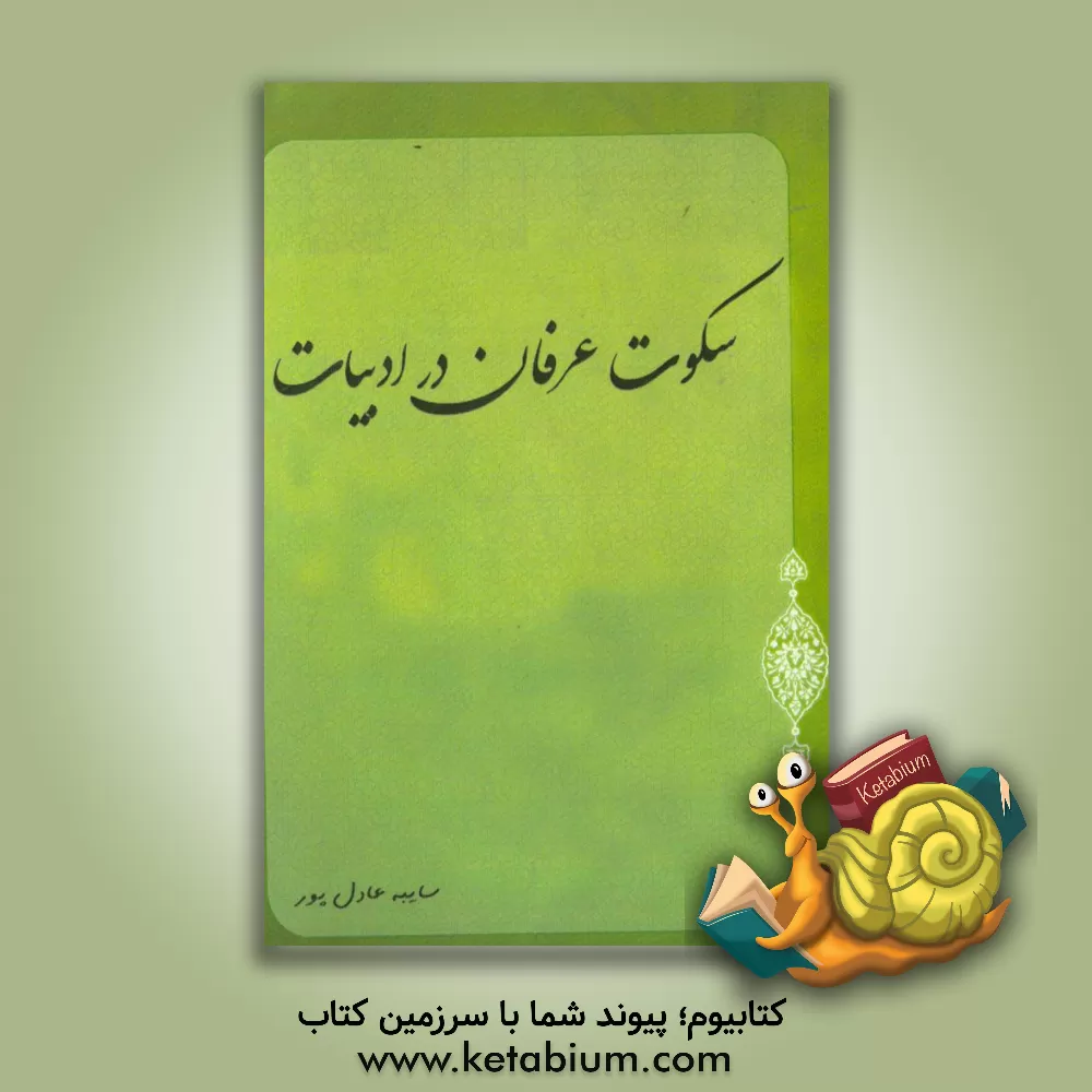 کتاب سکوت عرفان در ادبیات اثر سایبه عادل‌پور