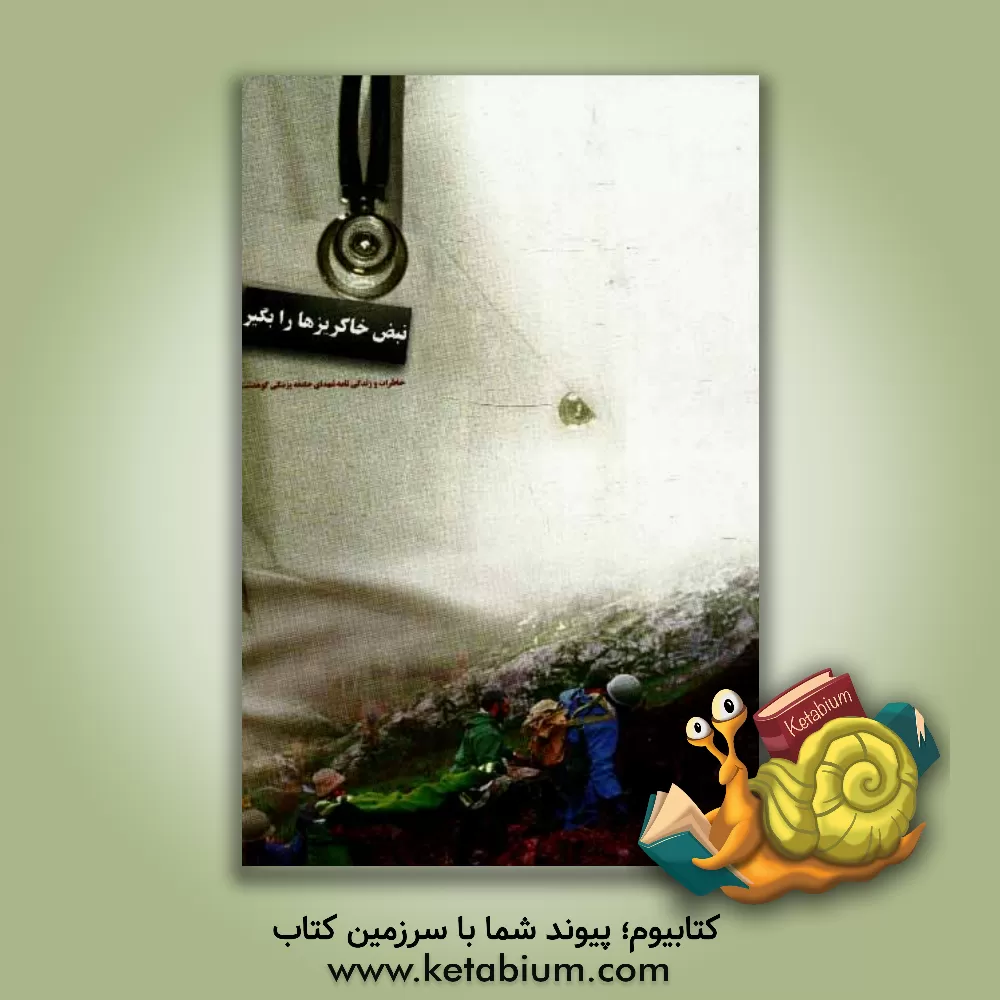 کتاب نبض خاکریزها را بگیر! یادنامه شهیدان جامعه پزشکی کوهدشت اثر محمدتقی عزیزیان