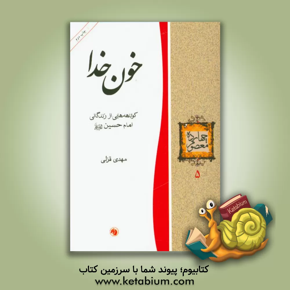 کتاب خون خدا: کوتاهه هایی از زندگانی امام حسین (ع) اثر مهدی قزلی