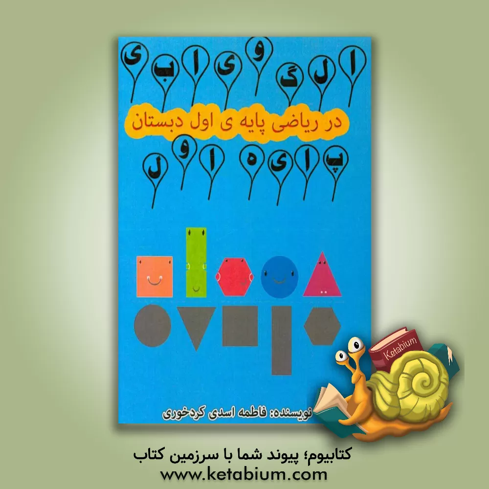کتاب الگویابی، شابلون، جدول شگفت انگیز و تقارن در ریاضی پایه ی اول دبستان |اثر فاطمه اسدی کردخوردی