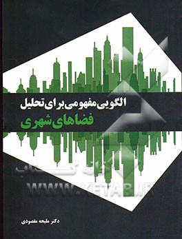 کتاب الگویی مفهومی برای تحلیل فضاهای شهری اثر ملیحه مقصودی