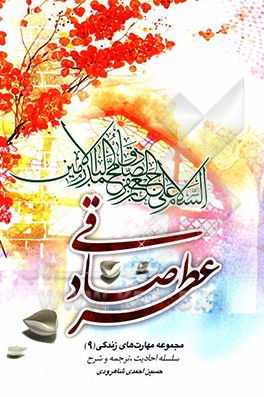 کتاب عطر صادقی اثر حسین احمدی‌شاهرودی